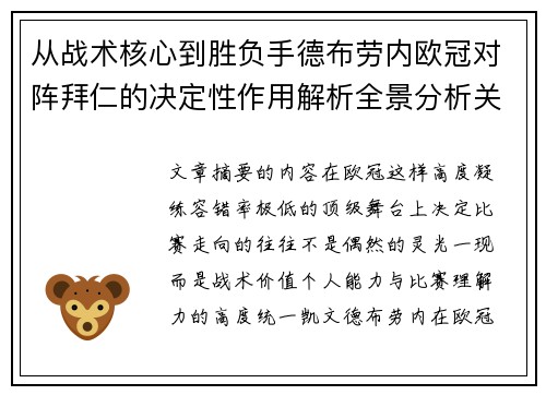 从战术核心到胜负手德布劳内欧冠对阵拜仁的决定性作用解析全景分析关键战