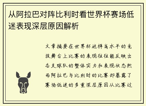 从阿拉巴对阵比利时看世界杯赛场低迷表现深层原因解析