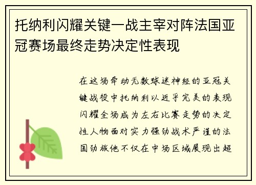 托纳利闪耀关键一战主宰对阵法国亚冠赛场最终走势决定性表现