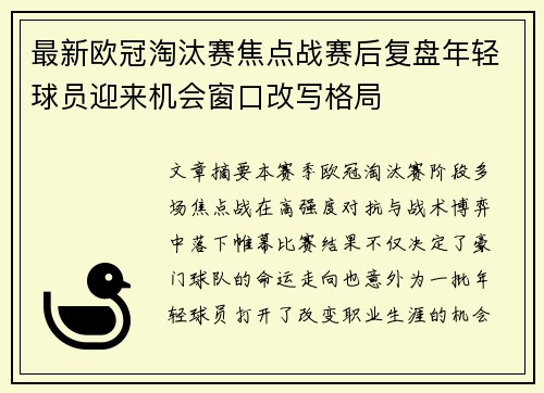 最新欧冠淘汰赛焦点战赛后复盘年轻球员迎来机会窗口改写格局
