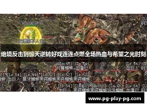 绝境反击到惊天逆转好戏连连点燃全场热血与希望之光时刻 绝境反击到惊天逆转好戏连连点燃全场热血与希望之光时刻