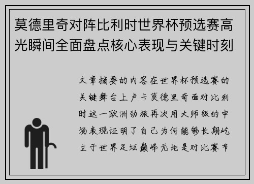 莫德里奇对阵比利时世界杯预选赛高光瞬间全面盘点核心表现与关键时刻