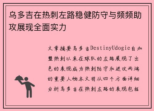 乌多吉在热刺左路稳健防守与频频助攻展现全面实力