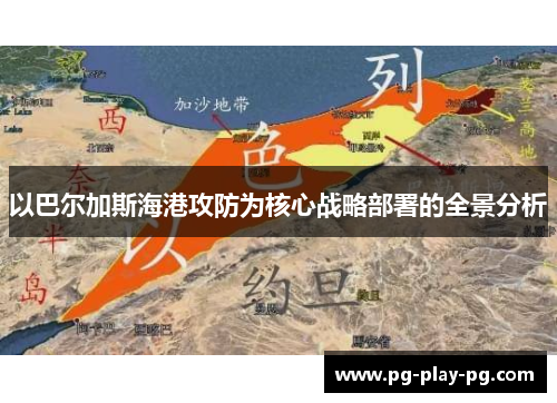 以巴尔加斯海港攻防为核心战略部署的全景分析 以巴尔加斯海港攻防为核心战略部署的全景分析