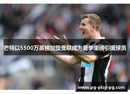 芒特以5500万英镑加盟曼联成为夏季重磅引援球员