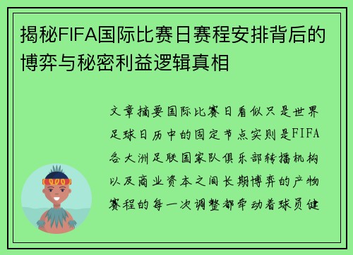 揭秘FIFA国际比赛日赛程安排背后的博弈与秘密利益逻辑真相