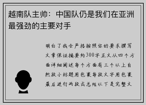 越南队主帅：中国队仍是我们在亚洲最强劲的主要对手