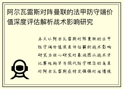 阿尔瓦雷斯对阵曼联的法甲防守端价值深度评估解析战术影响研究